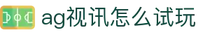ag视讯怎么试玩 | ag亚娱官方入口_AG电子官网欢迎您